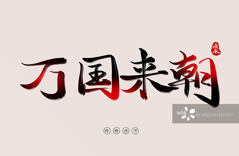 万国来朝原创艺术字书法字体图片素材