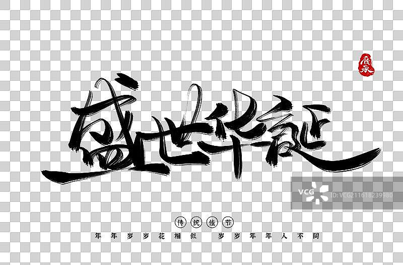 盛世华诞原创艺术字书法图片素材