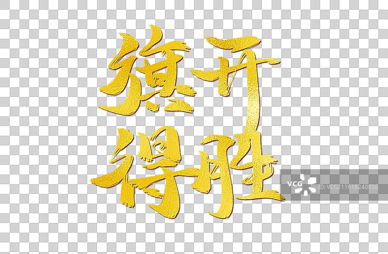 旗开得胜原创艺术字书法图片素材