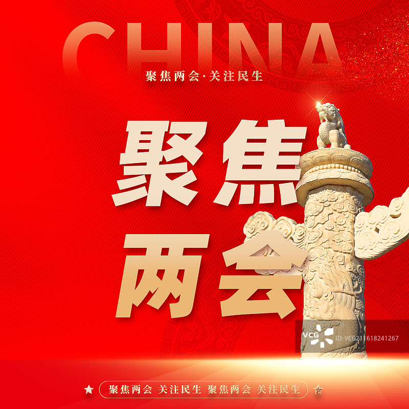党建党政聚焦两会公众号封面图片素材