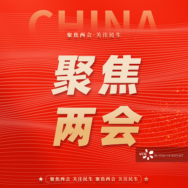 党建党政聚焦两会公众号封面图片素材