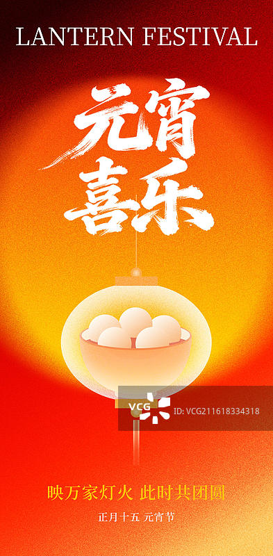 新媒体元宵节手机海报，正月十五元宵节节日海报图片素材