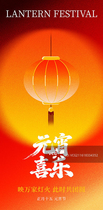 新媒体元宵节手机海报，正月十五元宵节节日海报图片素材