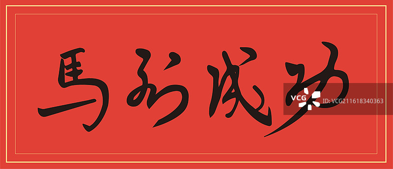 马到成功马年手写书法字体图片素材