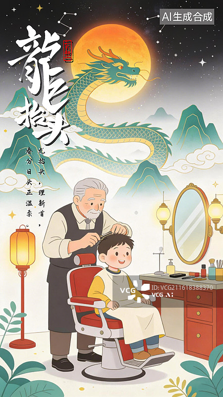 【AI数字艺术】春分遇上龙抬头剪头发和龙抬头的梦幻场景图片素材