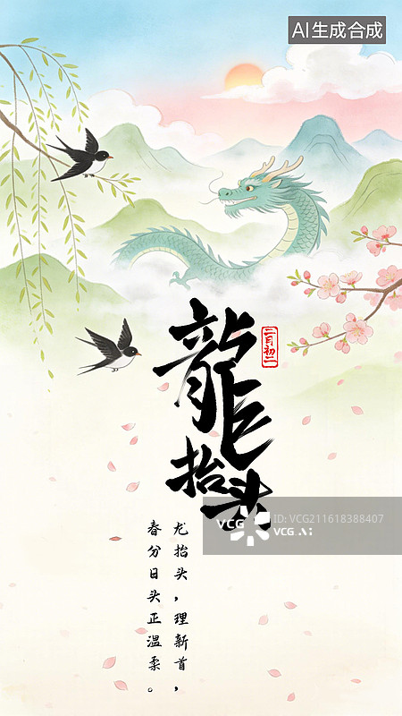 【AI数字艺术】春分遇上龙抬头剪头发和龙抬头的梦幻场景图片素材