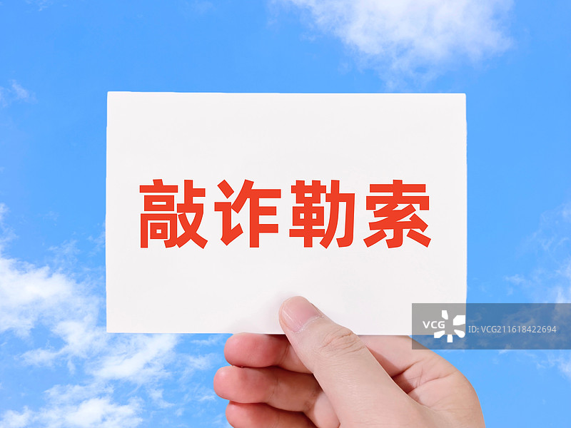 敲诈勒索图片素材