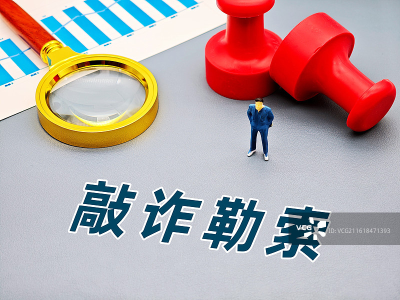 敲诈勒索图片素材