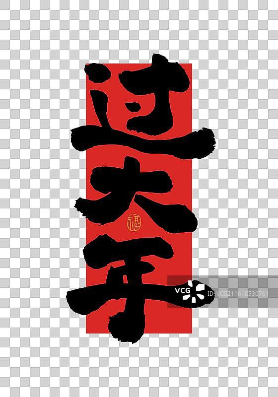 “过大年” 手写书法艺术字图片素材