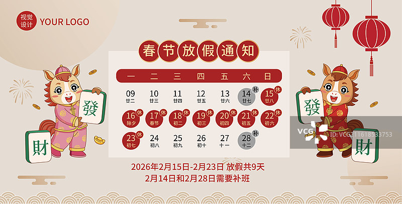 2026丙午马年发大财放假通知矢量海报横版图片素材