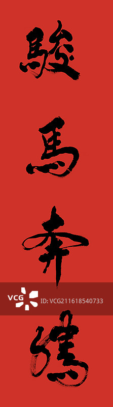 骏马奔腾书法字草书毛笔字插画图片素材