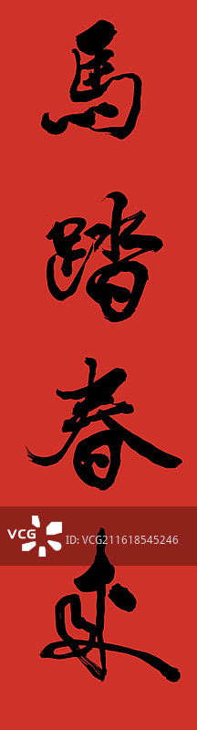 马踏春来书法字新春对联插画图片素材