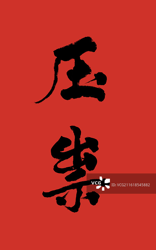 压祟书法字红包字体插画图片素材