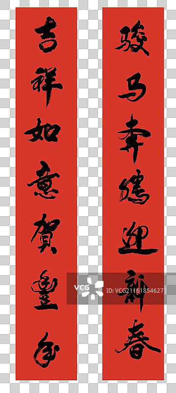 马年新春对联书法字体元素图片素材