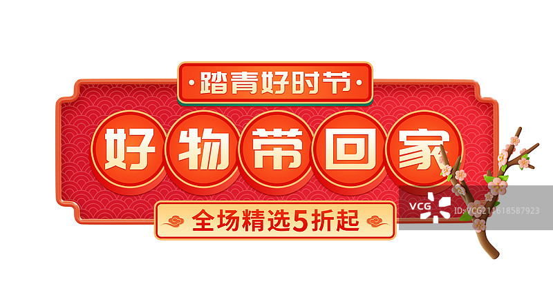 3D立体国风年货节购物节标题设计模板图片素材