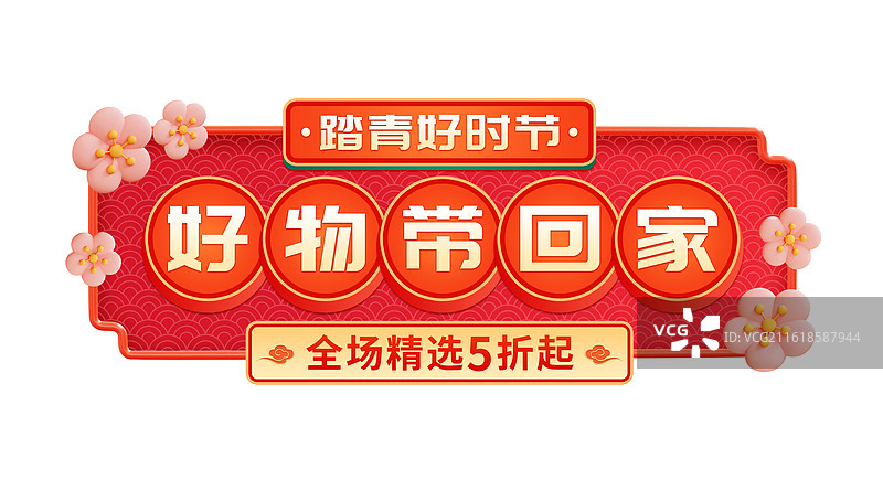 3D立体国风年货节购物节标题设计模板图片素材