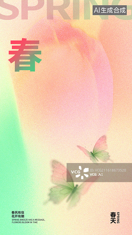 【AI数字艺术】春天春季主题节气节日时尚潮流竖版郁金香蝴蝶植物花卉抽象弥散风朦胧风插画设计平面海报素材图片素材