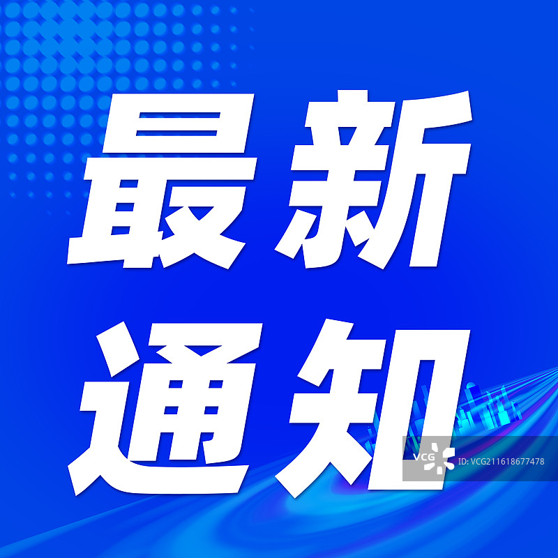 最新通知蓝色背景科技城市商务公众号封面图片素材