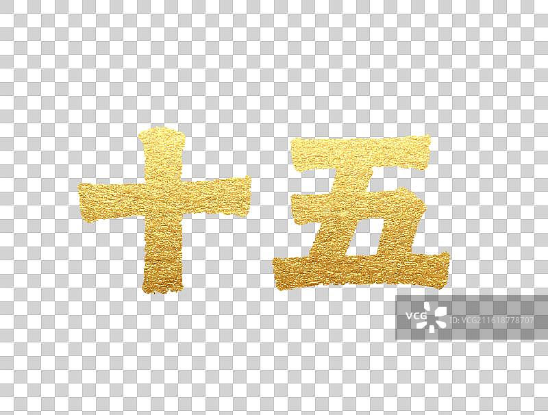 手写年俗书法字十五书法字元宵节元素图片素材