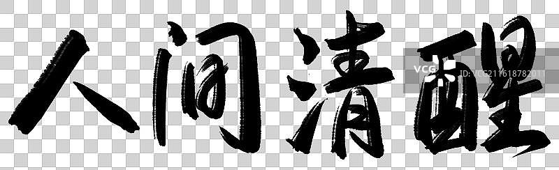 人间清醒-手写书法字常用祝福语吉祥话 横版图片素材