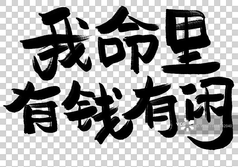我命里有钱有闲-手写书法字积极励志正能量励志正念鸡汤语录图片素材
