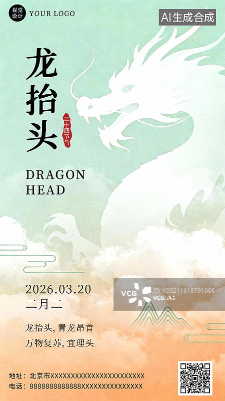 【AI数字艺术】龙抬头海报春分海报龙抬头春分海报模板图片素材
