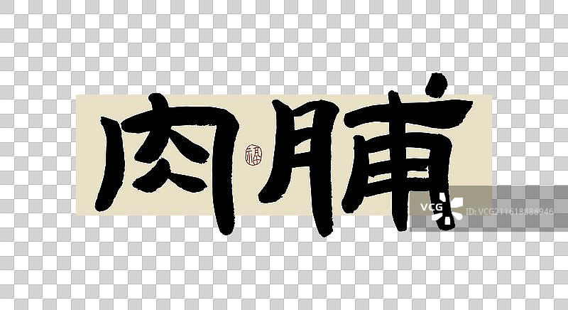 “肉脯” 手写书法艺术字图片素材