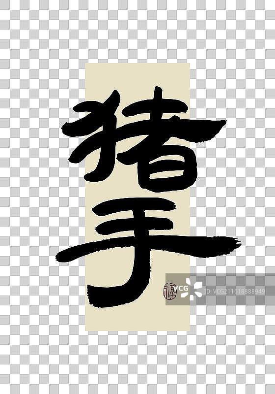 “猪手” 手写书法艺术字图片素材