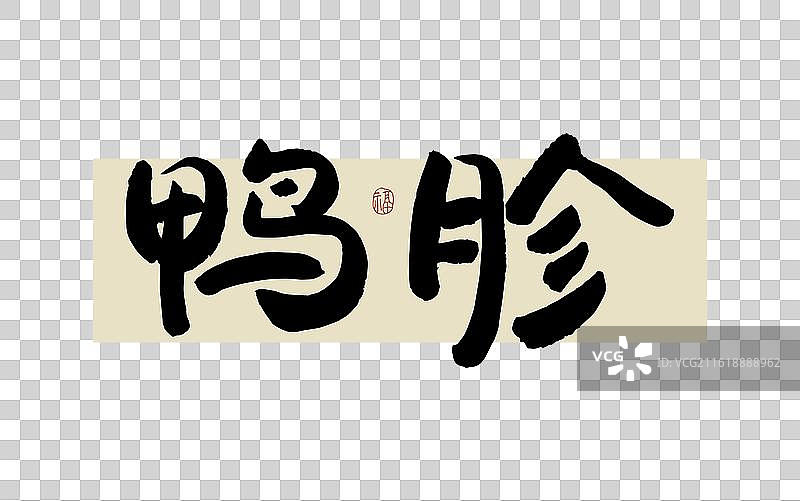 “鸭胗” 手写书法艺术字图片素材