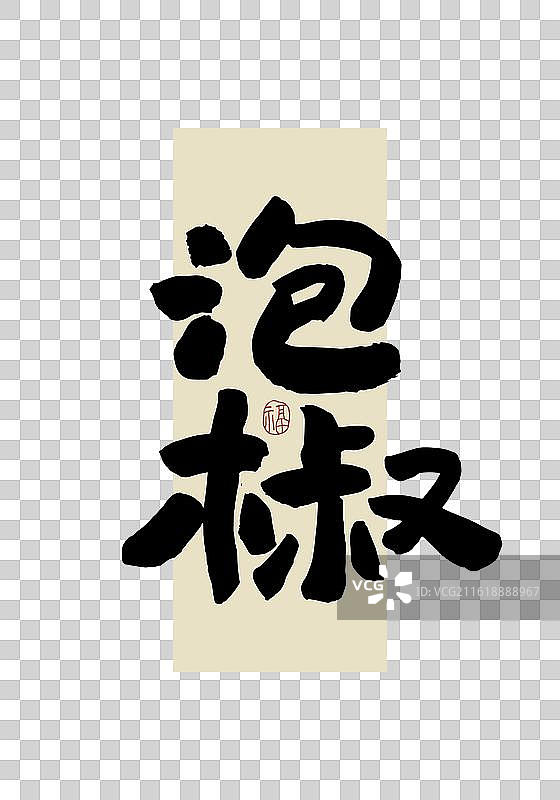 “泡椒” 手写书法艺术字图片素材