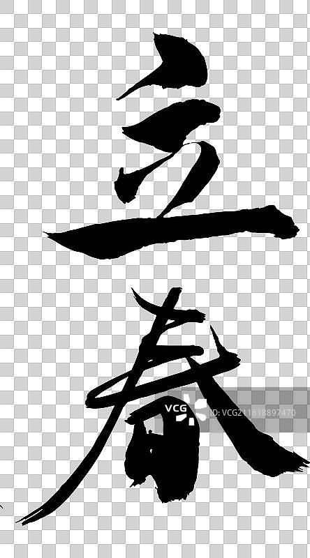 矢量毛笔字 艺术字排版插画元素 手写毛笔字-立春图片素材