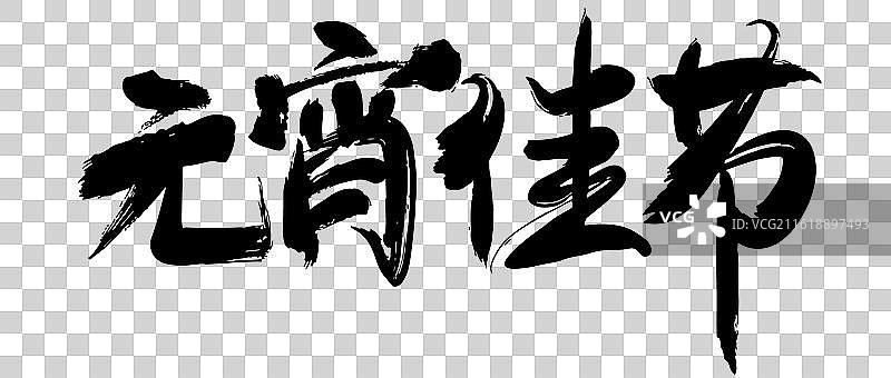 矢量毛笔字 艺术字排版插画元素 正月十五闹元宵 元宵居快乐字体元素图片素材