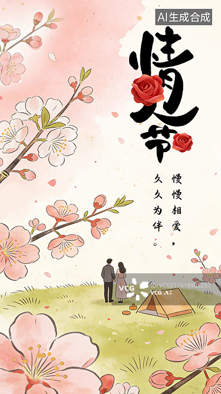 【AI数字艺术】情人节分层海报桃花盛开图片素材