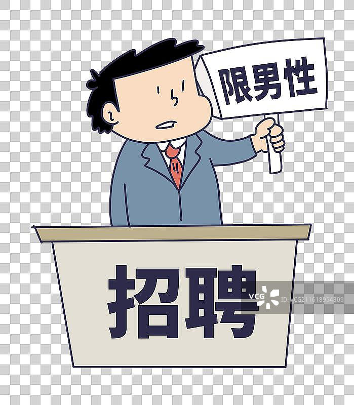 招聘性别歧视图片素材