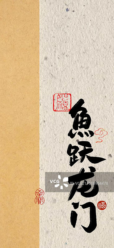 鱼跃龙门-手写书法字常用祝福语吉祥话壁纸考试通过图片素材