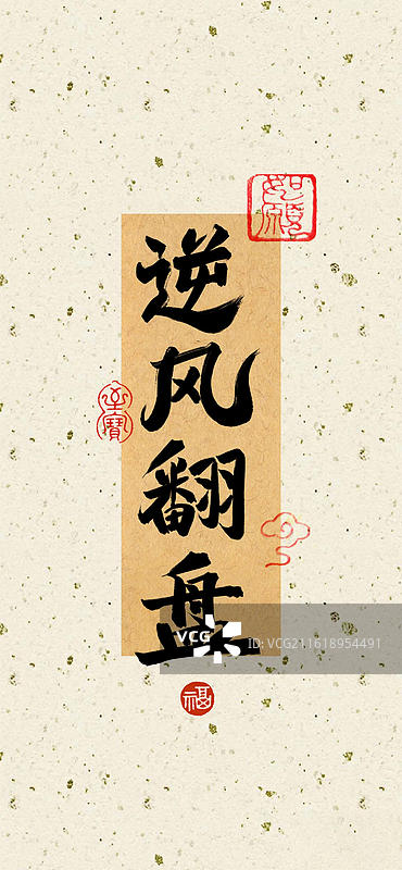 逆风翻盘-手写书法字常用祝福语吉祥话壁纸考试通过图片素材