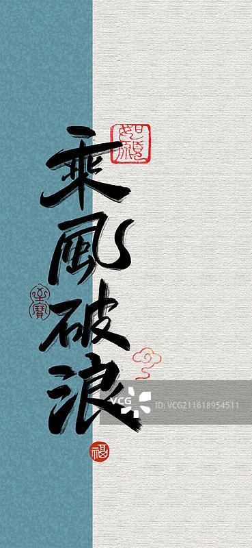 乘风破浪-书法字常用祝福语吉祥话壁纸考试通过图片素材