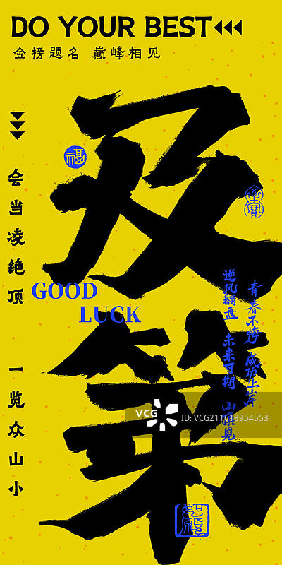 及第-多巴胺荧光色炫彩时尚高考祝福吉祥话书法手写冲击力强竖版海报手机壁纸考试通过图片素材