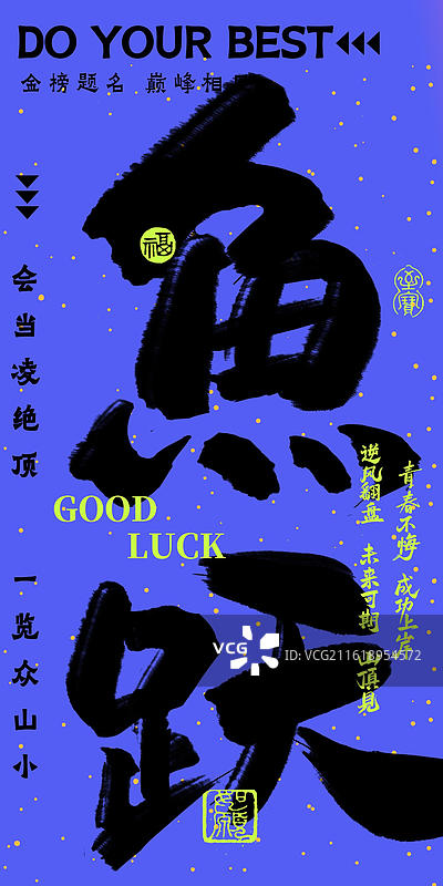 鱼跃-多巴胺荧光色炫彩时尚高考祝福吉祥话书法手写冲击力强竖版海报手机壁纸考试通过图片素材