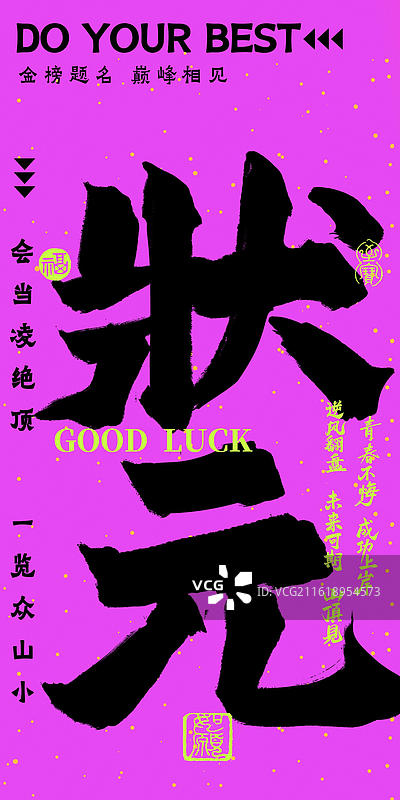 状元-多巴胺荧光色炫彩时尚高考祝福吉祥话书法手写冲击力强竖版海报手机壁纸考试通过图片素材