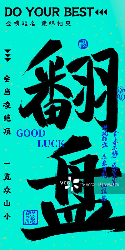 翻盘-多巴胺荧光色炫彩时尚高考祝福吉祥话书法手写冲击力强竖版海报手机壁纸考试通过图片素材