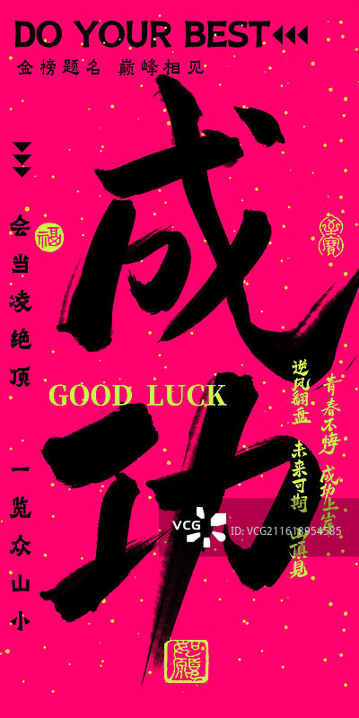成功-多巴胺荧光色炫彩时尚高考祝福吉祥话书法手写冲击力强竖版海报手机壁纸考试通过图片素材