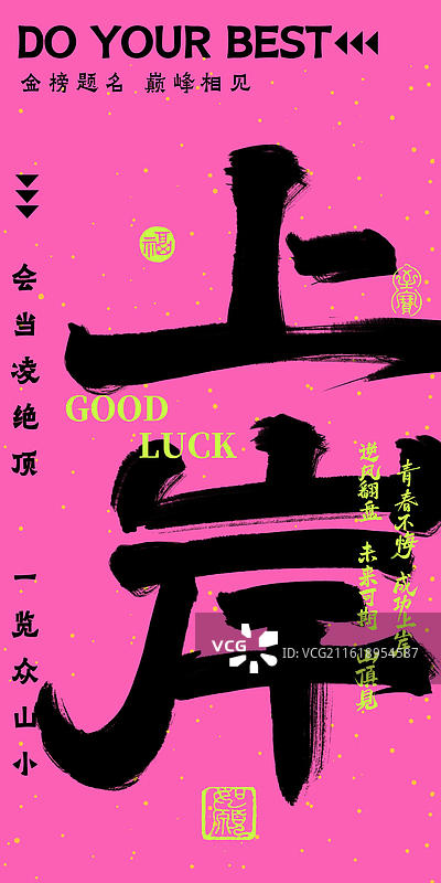 上岸-多巴胺荧光色炫彩时尚高考祝福吉祥话书法手写冲击力强竖版海报手机壁纸考试通过图片素材