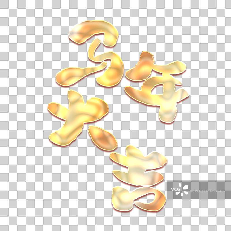 手写马年书法字马年吉祥话马年成语元素图片素材