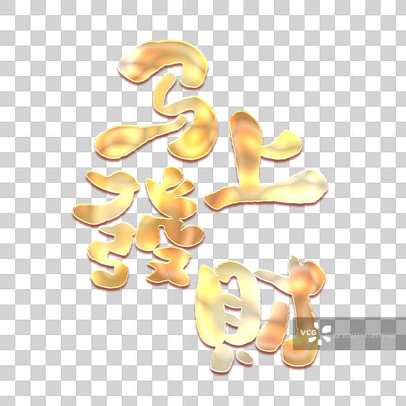 手写马年书法字马年吉祥话马年成语元素图片素材