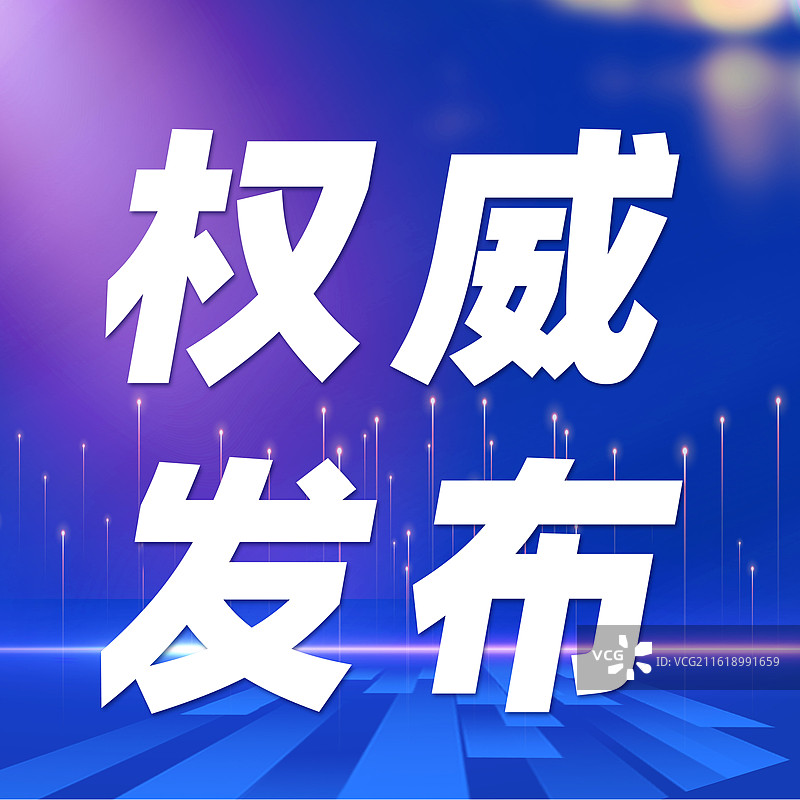 科技最新通知权威发布公众号封面图片素材