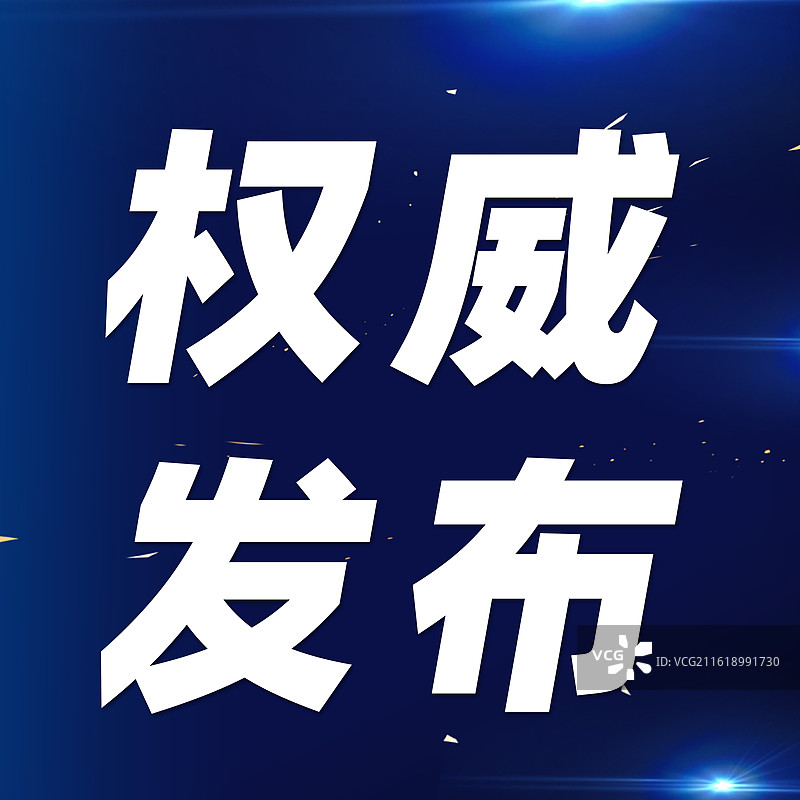 科技最新通知权威发布公众号封面图片素材