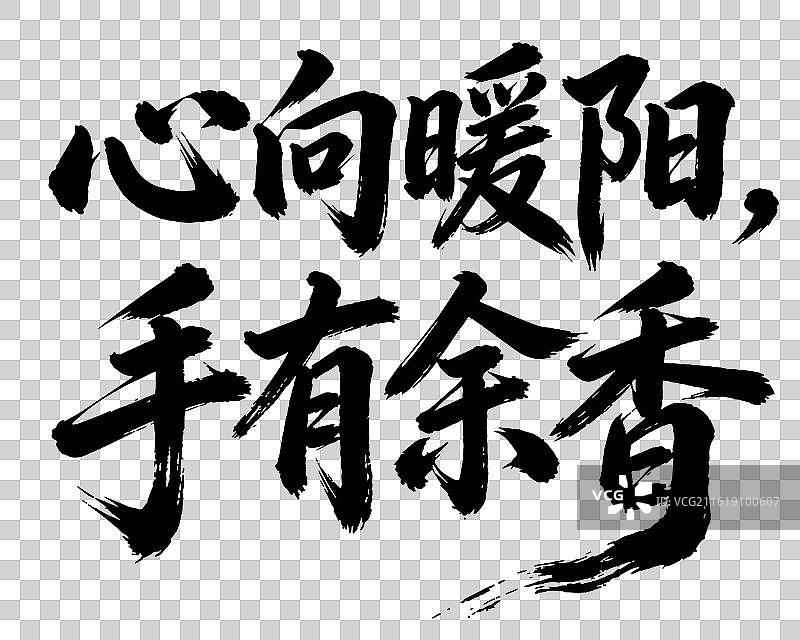 心向暖阳手有余香字体设计图片素材