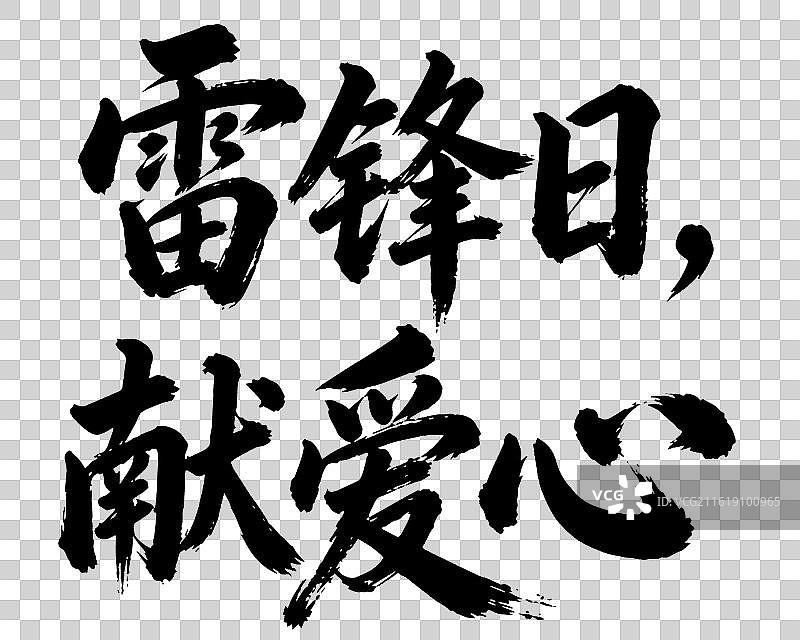 雷锋日 献爱心 字体设计图片素材