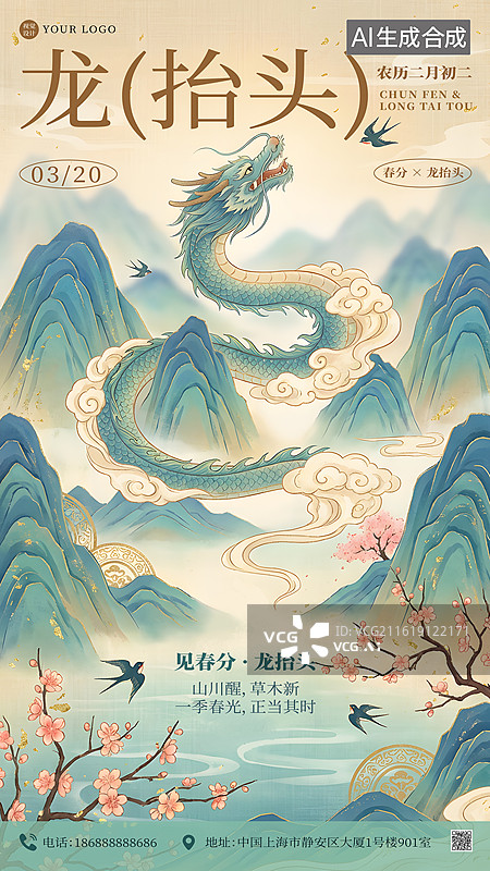 【AI数字艺术】国潮风龙抬头遇春风设计海报模板图片素材
